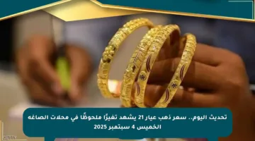 تحديث اليوم.. سعر ذهب عيار 21 يشهد تغيرًا ملحوظًا في محلات الصاغة الخميس 4 سبتمبر 2025